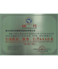 鴻吉【全國(guó)質(zhì)量、服務(wù)、信譽(yù)三A企業(yè)證書(shū)】